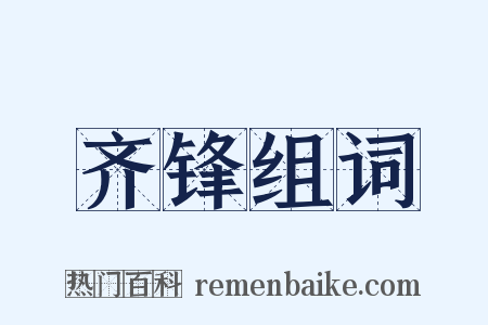 齐锋组词是什么意思的图片